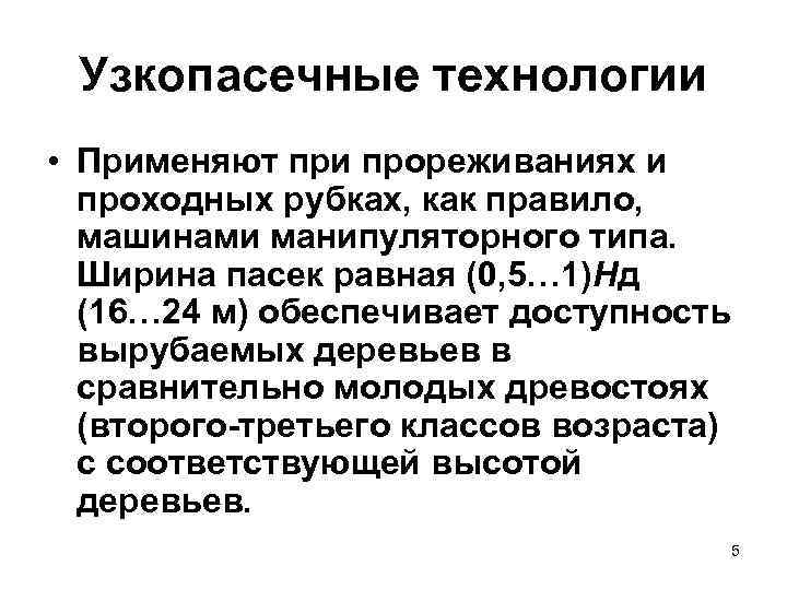  Узкопасечные технологии • Применяют при прореживаниях и  проходных рубках, как правило, 
