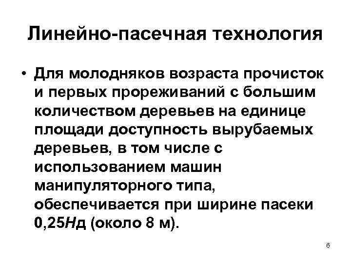 Линейно пасечная технология • Для молодняков возраста прочисток  и первых прореживаний с большим