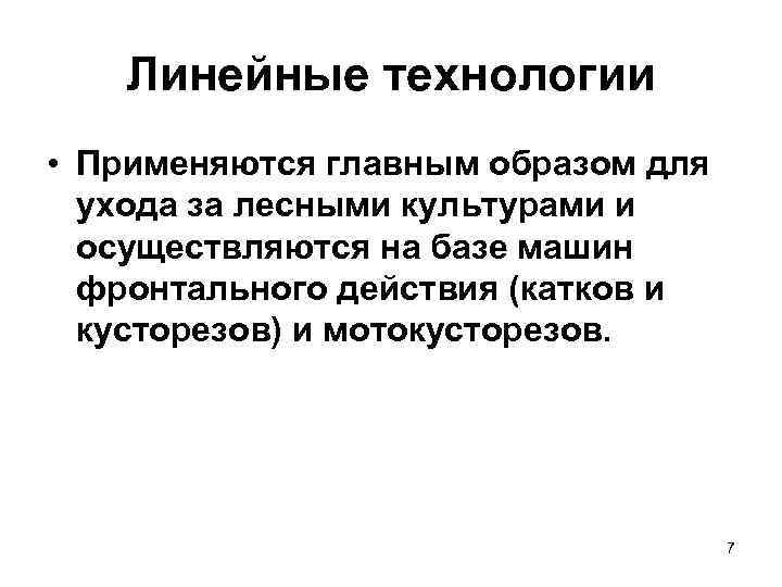  Линейные технологии • Применяются главным образом для  ухода за лесными культурами