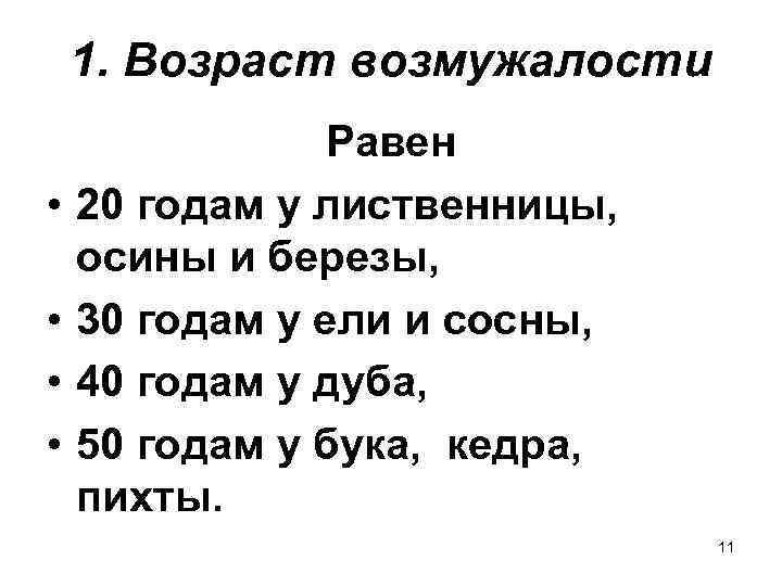   1. Возраст возмужалости   Равен •  20 годам у лиственницы,