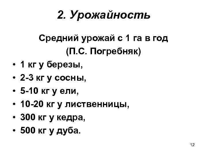   2. Урожайность   Средний урожай с 1 га в год 