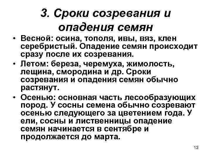  3. Сроки созревания и   опадения семян • Весной: осина, тополя, ивы,