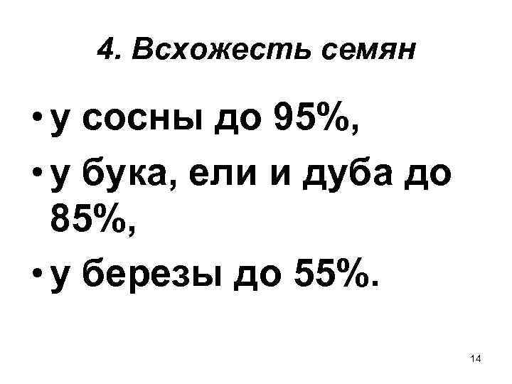   4. Всхожесть семян  • у сосны до 95%,  • у