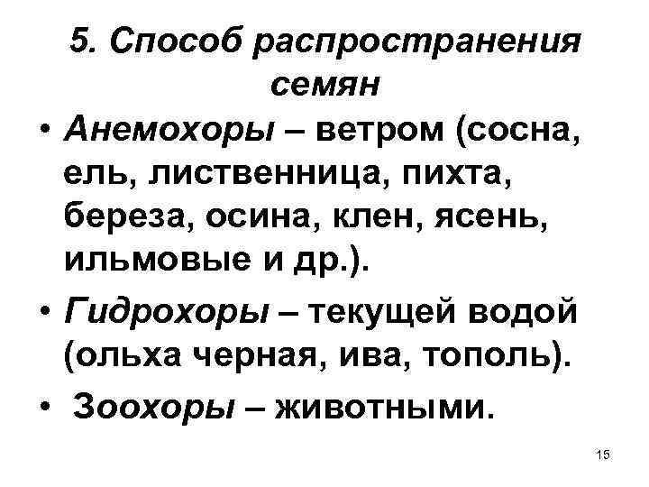  5. Способ распространения   семян • Анемохоры – ветром (сосна,  ель,