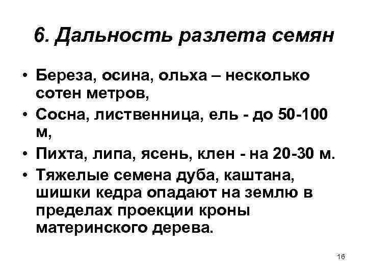  6. Дальность разлета семян • Береза, осина, ольха – несколько  сотен метров,