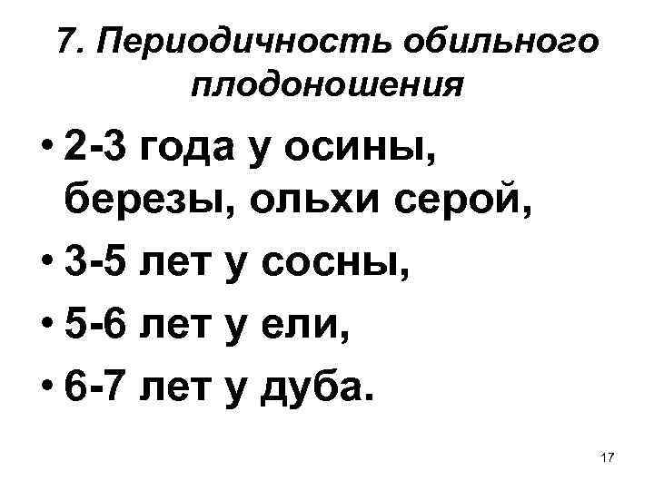 7. Периодичность обильного  плодоношения • 2 -3 года у осины,  березы, ольхи