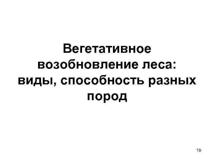  Вегетативное  возобновление леса: виды, способность разных   пород   