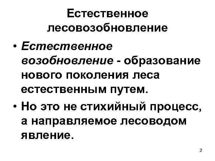   Естественное лесовозобновление • Естественное  возобновление - образование  нового поколения леса