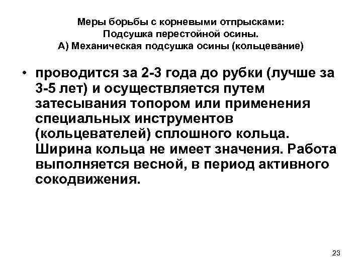   Меры борьбы с корневыми отпрысками:   Подсушка перестойной осины. А) Механическая