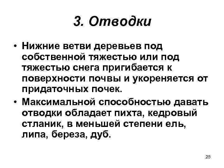    3. Отводки • Нижние ветви деревьев под  собственной тяжестью или
