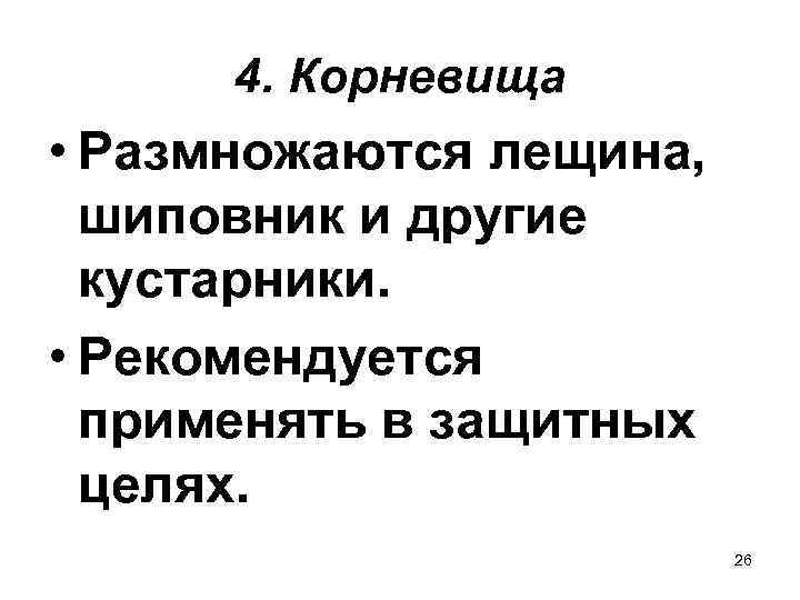  4. Корневища • Размножаются лещина,  шиповник и другие  кустарники.  •