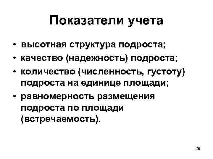   Показатели учета • высотная структура подроста;  • качество (надежность) подроста; 