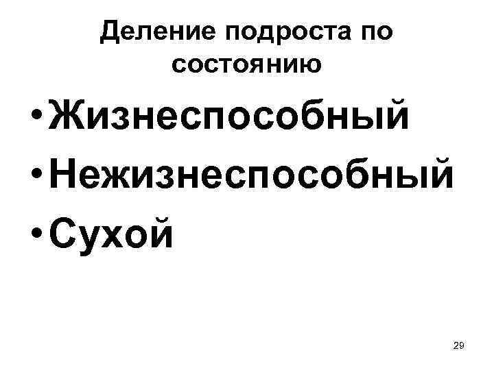  Деление подроста по  состоянию  • Жизнеспособный • Нежизнеспособный • Сухой 
