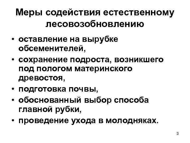 Меры содействия естественному лесовозобновлению • оставление на вырубке  обсеменителей,  • сохранение подроста,