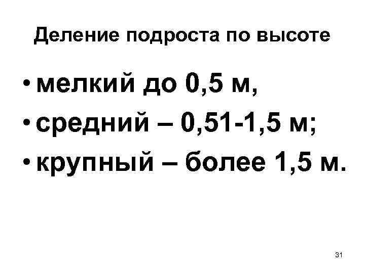 Деление подроста по высоте  • мелкий до 0, 5 м,  • средний