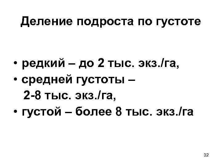  Деление подроста по густоте  • редкий – до 2 тыс. экз. /га,