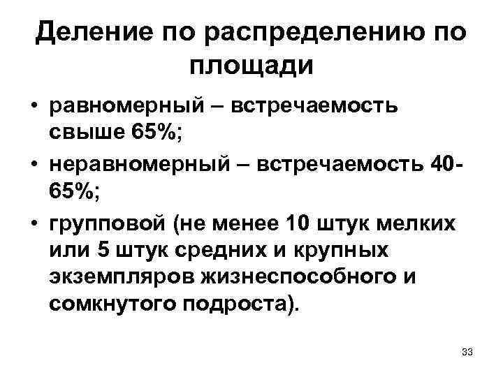 Деление по распределению по  площади • равномерный – встречаемость  свыше 65%; 