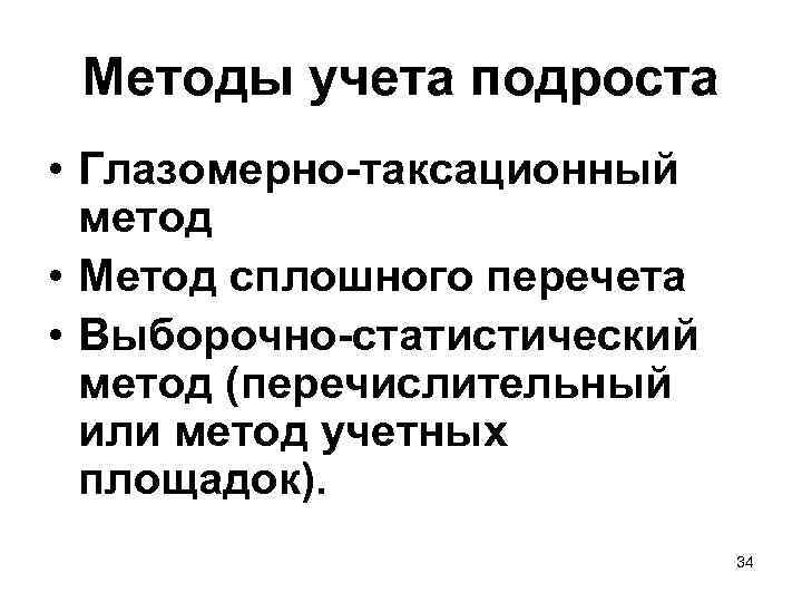  Методы учета подроста • Глазомерно-таксационный  метод • Метод сплошного перечета • Выборочно-статистический