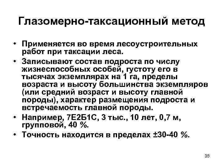 Глазомерно-таксационный метод • Применяется во время лесоустроительных  работ при таксации леса.  •