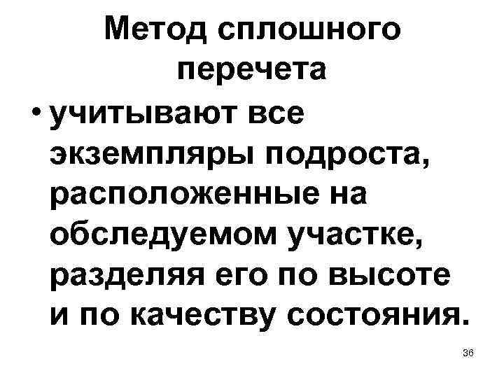  Метод сплошного  перечета • учитывают все  экземпляры подроста,  расположенные на