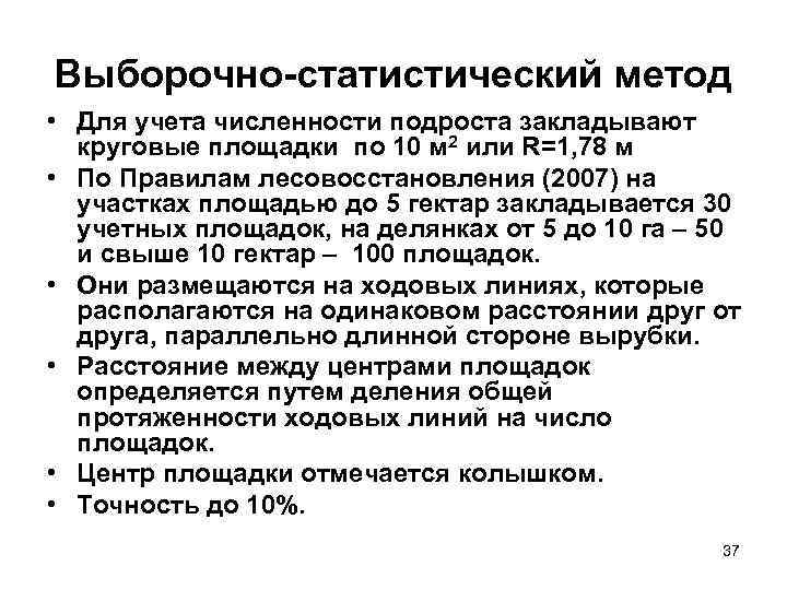 Выборочно-статистический метод • Для учета численности подроста закладывают  круговые площадки по 10 м