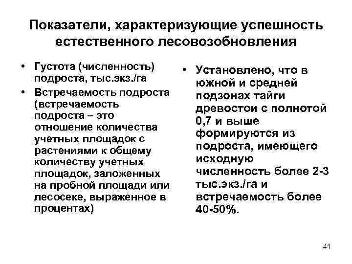  Показатели, характеризующие успешность естественного лесовозобновления • Густота (численность) • Установлено, что в 