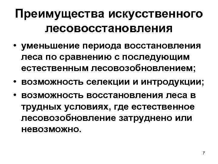 В периоде с уменьшением. Достоинства и недостатки естественного лесовозобновления. Искусственное лесовозобновление, преимущества и недостатки. Этапы лесовосстановления.