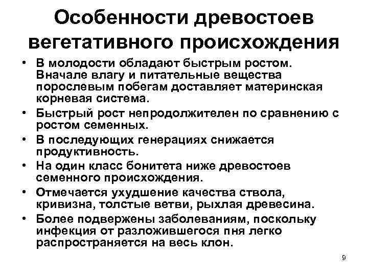 Особенности древостоев вегетативного происхождения • В молодости обладают быстрым ростом.  Вначале влагу