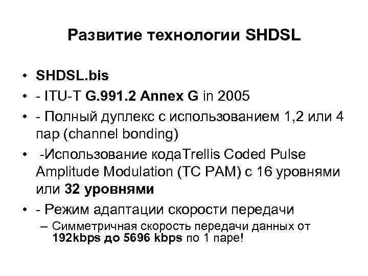  Развитие технологии SHDSL  • SHDSL. bis • - ITU-T G. 991. 2