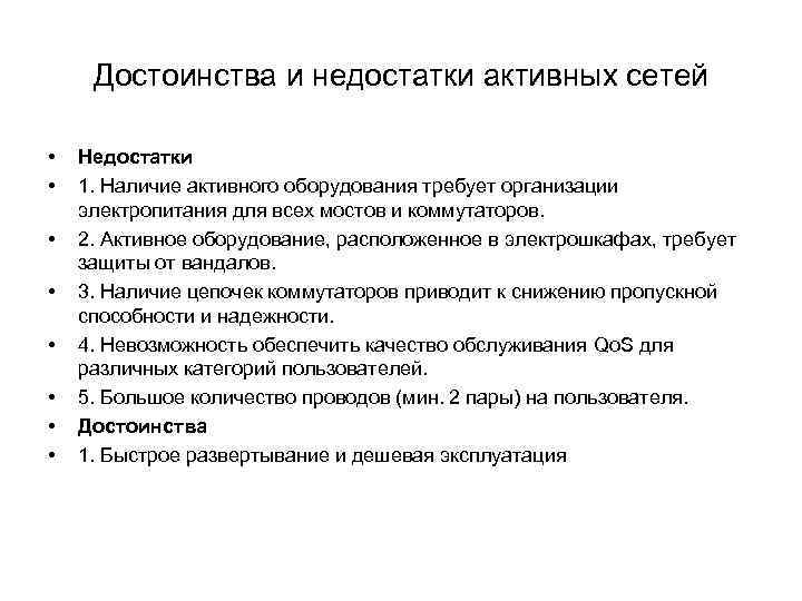 Наличие активно. Коммутатор достоинства и недостатки. Преимущества и недостатки коммутатора. Коммутация достоинства и недостатки. Недостатки коммутатора.