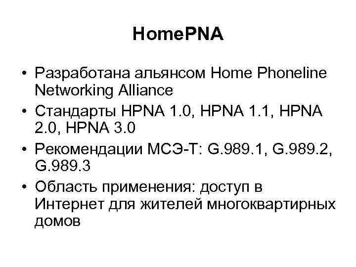    Home. PNA  • Разработана альянсом Home Phoneline  Networking Alliance