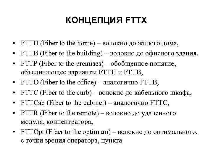    КОНЦЕПЦИЯ FTTX  • FTTH (Fiber to the home) – волокно