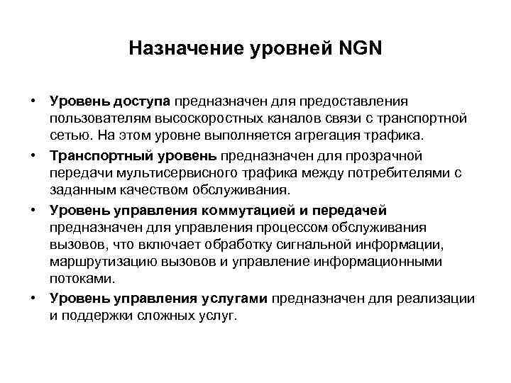  Назначение уровней NGN  • Уровень доступа предназначен для предоставления  пользователям