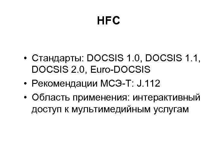    HFC  • Стандарты: DOCSIS 1. 0, DOCSIS 1. 1, 