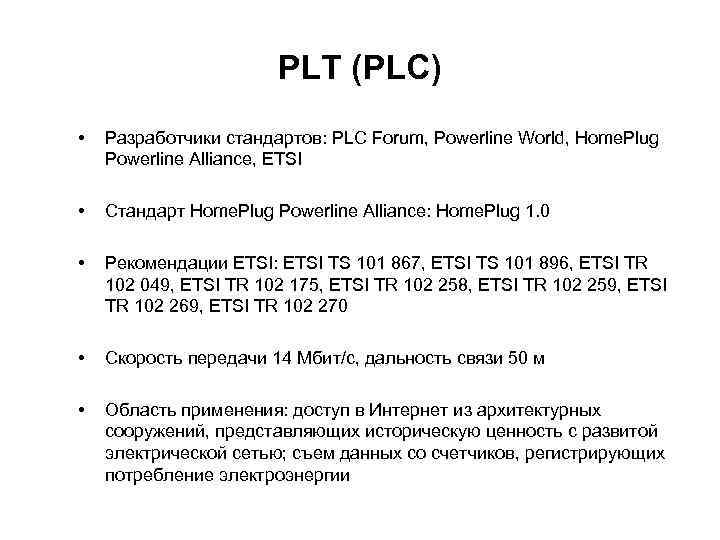     PLT (PLC) •  Разработчики стандартов: PLC Forum, Powerline World,