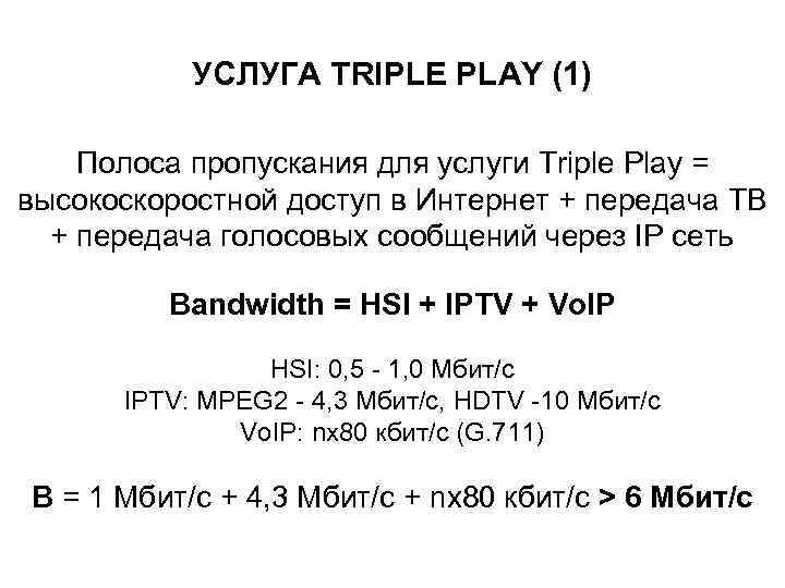   УСЛУГА TRIPLE PLAY (1) Полоса пропускания для услуги Triple Play = высокоскоростной