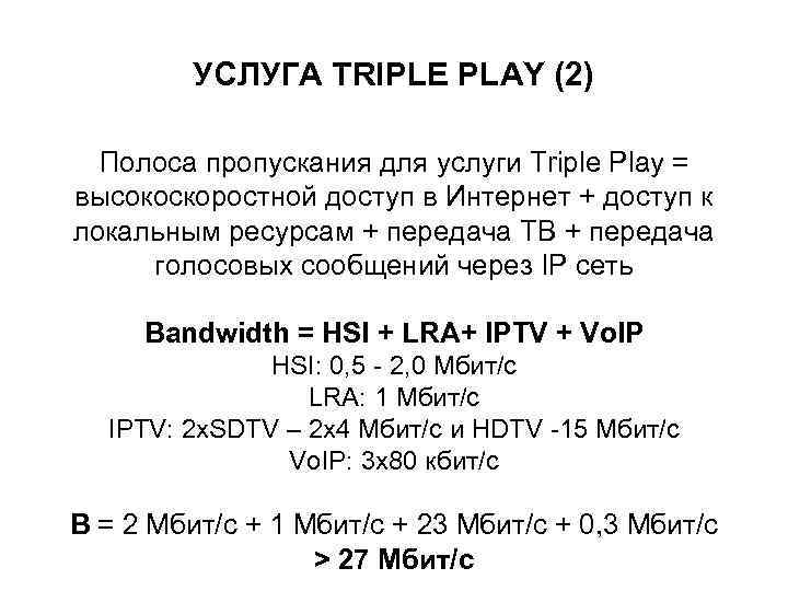    УСЛУГА TRIPLE PLAY (2)  Полоса пропускания для услуги Triple Play