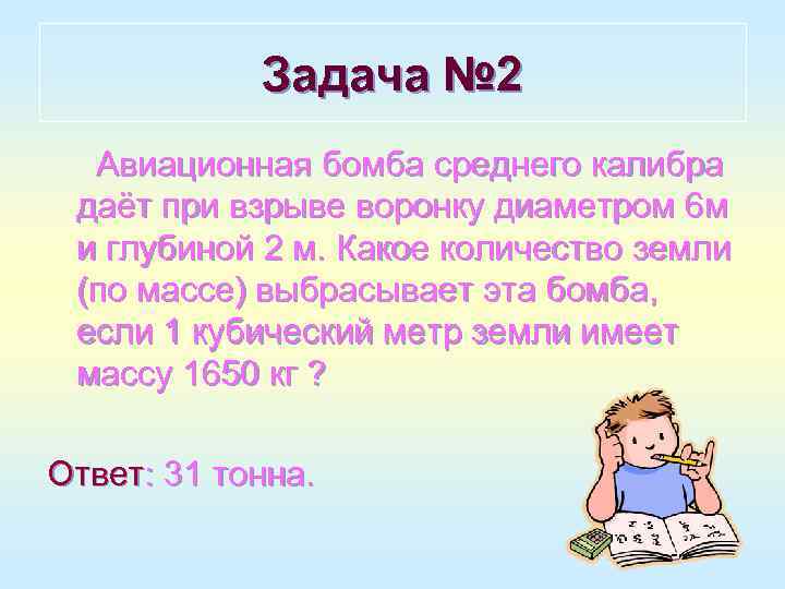   Задача № 2  Авиационная бомба среднего калибра даёт при взрыве воронку