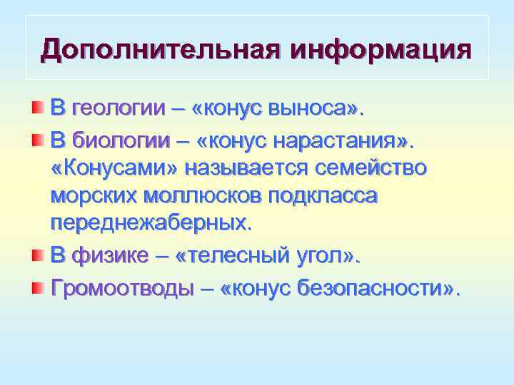 Дополнительная информация В геологии – «конус выноса» . В биологии – «конус нарастания» .