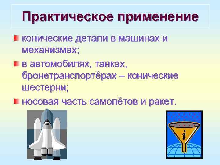Практическое применение конические детали в машинах и механизмах; в автомобилях, танках, бронетранспортёрах – конические