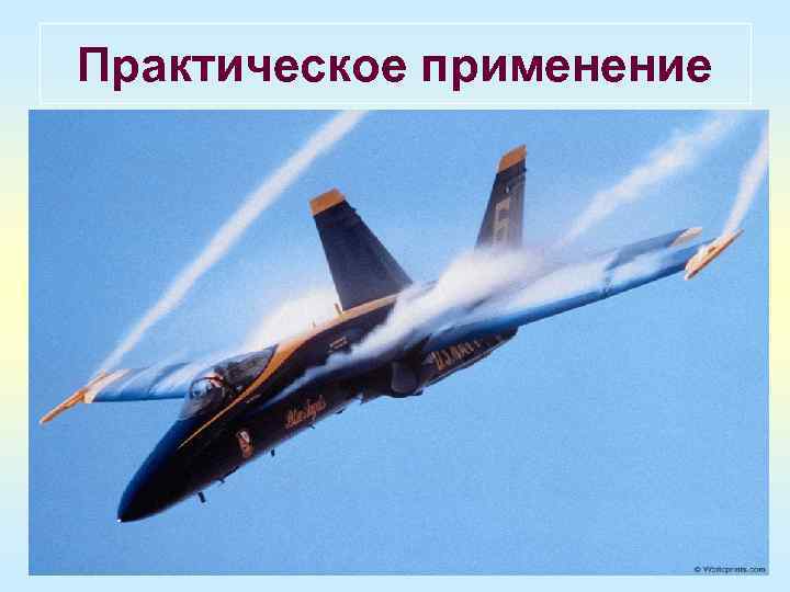 Практическое применение 