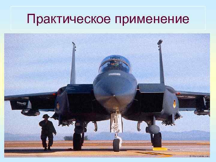 Практическое применение 