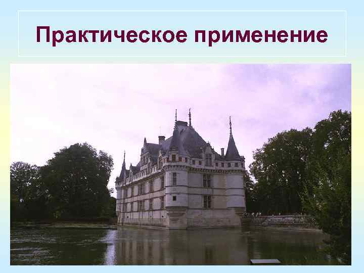 Практическое применение 