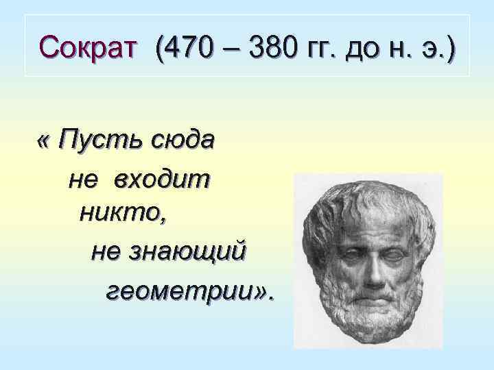 Сократ (470 – 380 гг. до н. э. )  « Пусть сюда 