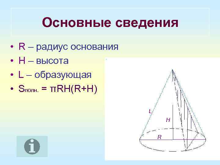   Основные сведения •  R – радиус основания •  H –