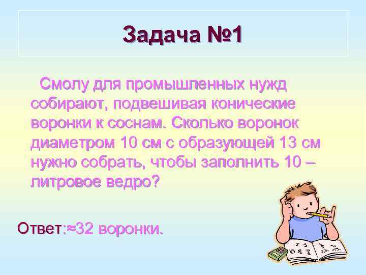   Задача № 1  Смолу для промышленных нужд собирают, подвешивая конические воронки