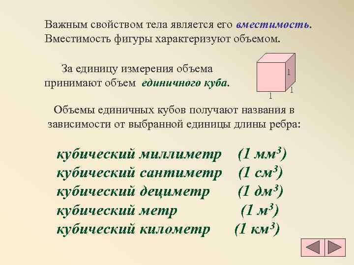 Важным свойством тела является его вместимость. Вместимость фигуры характеризуют объемом. За единицу измерения объема