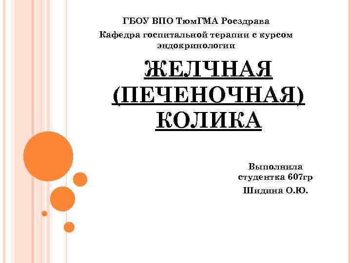  ГБОУ ВПО Тюм. ГМА Росздрава Кафедра госпитальной терапии с курсом  эндокринологии