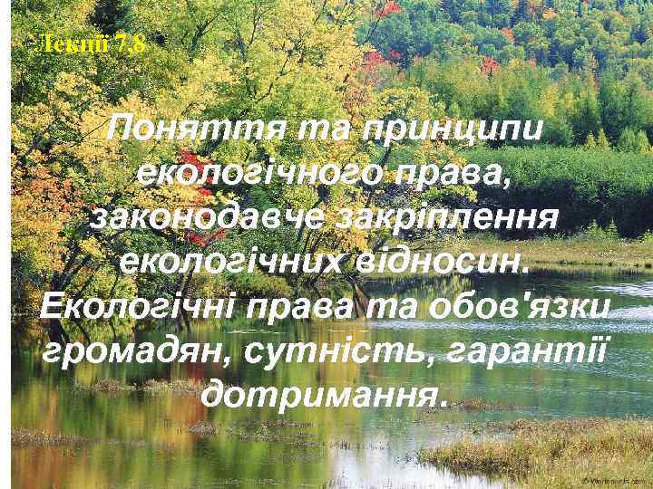 Лекції 7, 8 Поняття та принципи екологічного права,  законодавче закріплення екологічних відносин. Екологічні