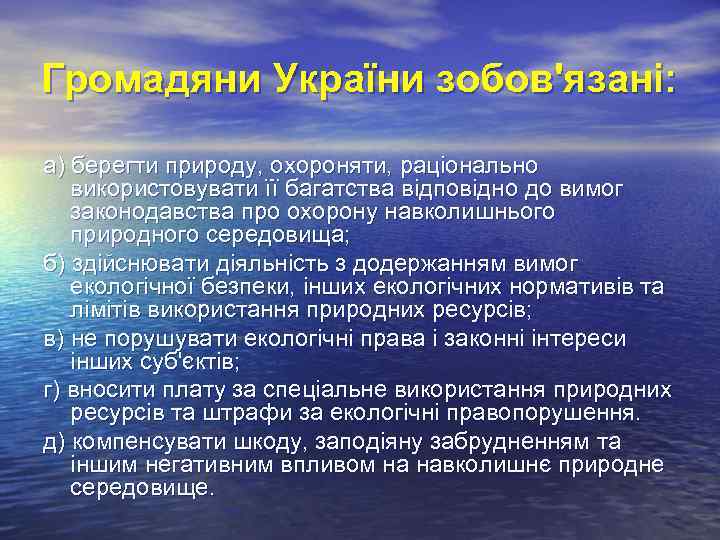 Громадяни України зобов'язані:  а) берегти природу, охороняти, раціонально  використовувати її багатства відповідно
